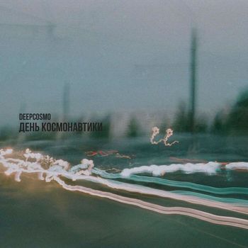 DeepCosmo - День Космонавтики