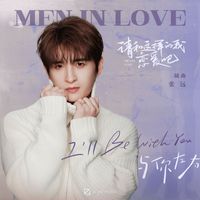 张远 - I'll Be With You（与你左右） (影视剧《请和这样的我恋爱吧》插曲)