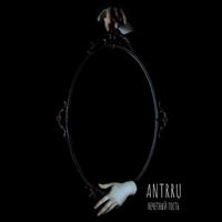antrru - Нечётный гость