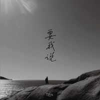 TEn - 要我说