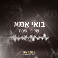 Shlomi Shabat - בואי אמא