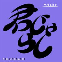 YOAKE - Kimijarashi