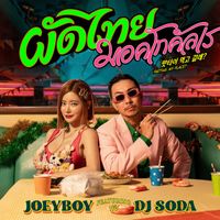 Joey Boy - ผัดไทย มอคโกคัลเร