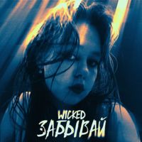 WicKed - Забывай