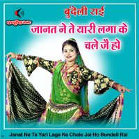 Rekha - Janat Ne Te Yari Laga Ke Chale Jai Ho Bundeli Rai