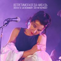 Just For You Project - Встретимся когда-нибудь (Live in Orangery)