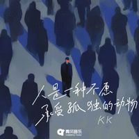 KK - 人是一种不愿承受孤独的动物