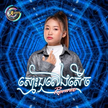NANA - ស្មោះឬលេងសើច (Remix)