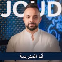 Joud - Ana L Madrasi