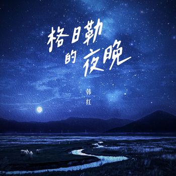 韩红 - 格日勒的夜晚