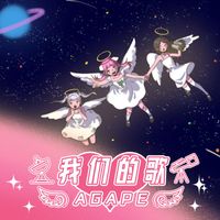 Agape - 我们的歌