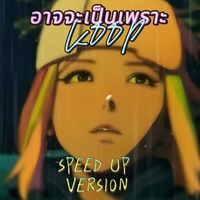 KOOP - อาจจะเป็นเพราะ (Speed Up)