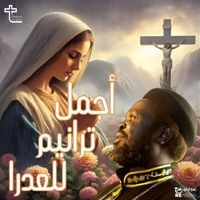 Father Joseph John - أجمل ترانيم العدرا مع كروان السودان