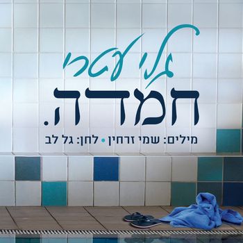 Gali Atari - חמדה