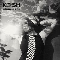 KOSH - Тёмный рай