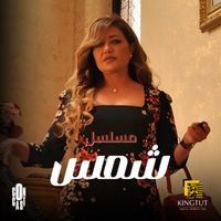 Wael Jassar - تتر مسلسل شمس