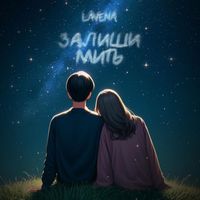 LAVENA - Залиши мить