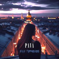 PAVA - Без тормозов