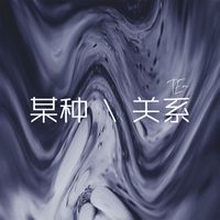 TEn - 某种关联