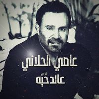 Assi El Hallani - Aal Dahiyya
