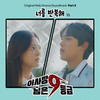 16 - The Chairman is level 9 (Original Web Drama Soundtrack), Pt. 3