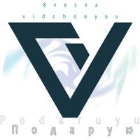 VidChooYou - Подарую (with 8vesna)