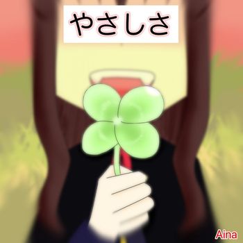 Aina - やさしさ