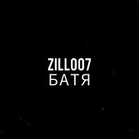 ZILL007 - БАТЯ