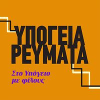 Ypogeia Revmata - Sto Ypogeio Me Filous