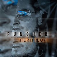 Puncher - Пейнтбол (Explicit)