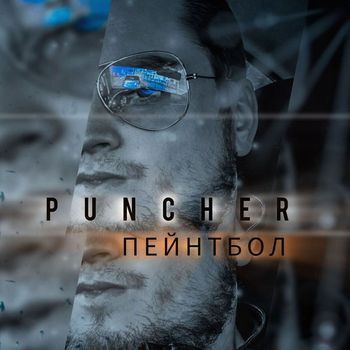 Puncher - Пейнтбол (Explicit)