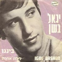 Yigal Bashan - בינינו/לילה אחרון