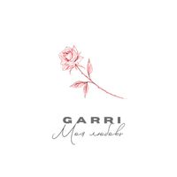 Garri - Моя любовь
