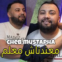 Cheb Mustapha - معندناش معلم