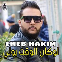 Cheb Hakim - لوكان الوقت يولي