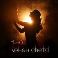 MariCa - Конец света