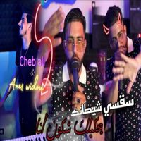 Cheb Ali - Sqsy Chitanek Chkoun Ana (Explicit)