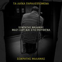Sokratis Malamas - Mazi Sou Kai Sto Pouthena (Ta Laika Paraleipomena)