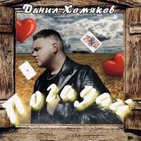 Данил Хомяков - Погадай