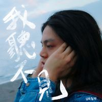 DUAN - 我聽不見