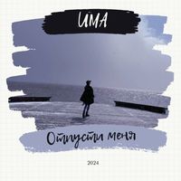 UMA - Отпусти меня