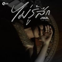 NINJA - ไม่รู้สึก (Explicit)