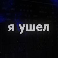 NIKI - Я ушел (Explicit)