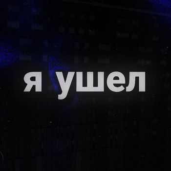 NIKI - Я ушел (Explicit)
