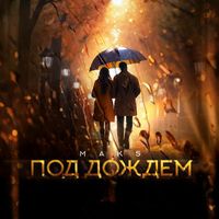 MAKS - Под дождем