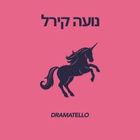 Dramatello - נועה קירל