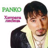Panko - Хитрата лисица