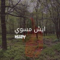 HVZY - ايش مسوي