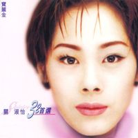 關淑怡 - 關淑怡 32首選