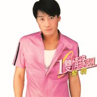 黎明 - 環球一雙情緣系列 - 黎明
